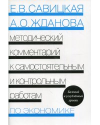 Экономика. Методический комментарий к самостоятельным и контрольным работам