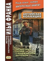 Английская коллекция. Ф. Скотт Фицджеральд. Загадочный случай с Бенджаменом Баттоном