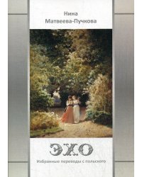 Эхо. Избранные переводы с польского. Вторая половина XVI - первая половина XX вв.