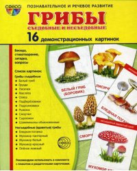 Демонстрационные картинки &quot;Грибы съедобные и несъедобные&quot; (173х220 мм)