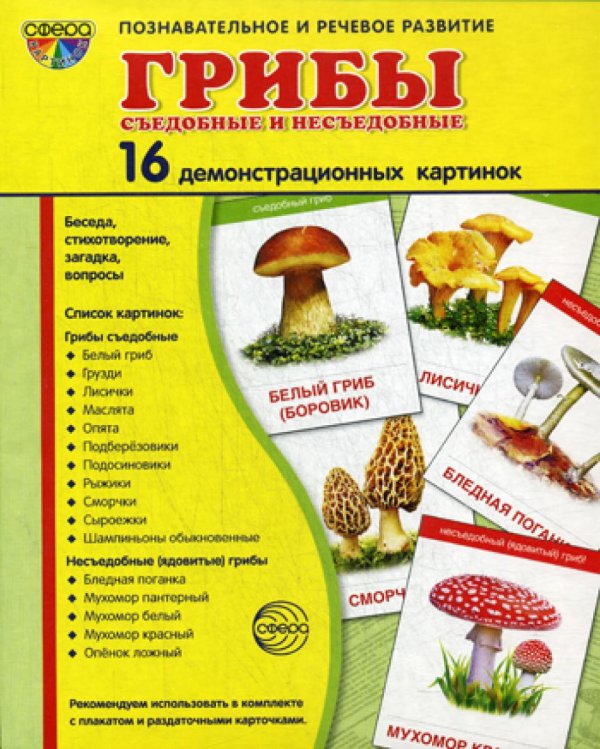 Демонстрационные картинки &quot;Грибы съедобные и несъедобные&quot; (173х220 мм)