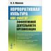 Корпоративная культура как фактор эффективной деятельности организации (обл.)