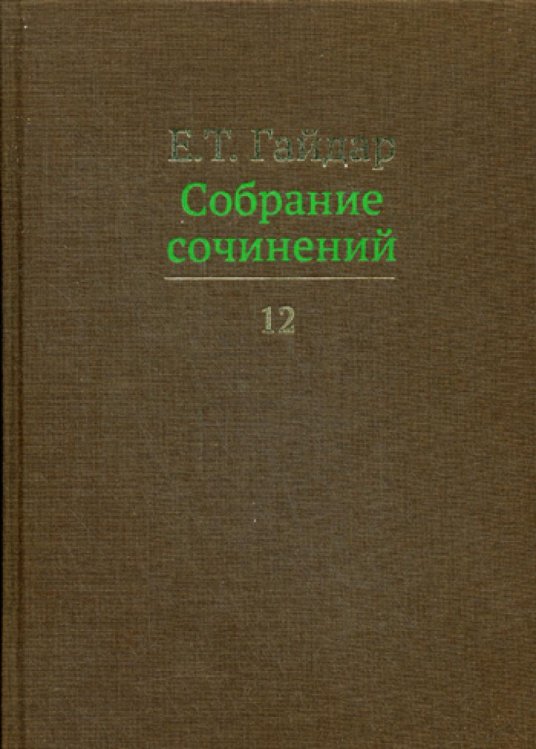 Собрание сочинений. В 15-и томах. Том 12