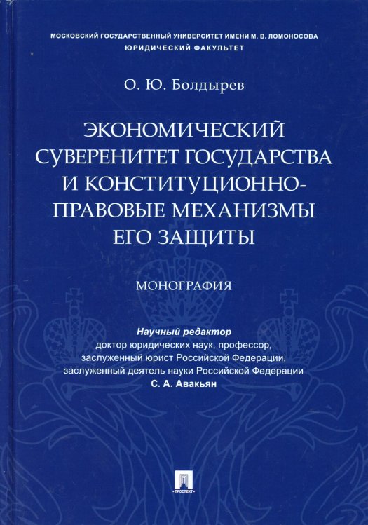 Экономический суверенитет государства и конституционно-правовые механизмы его защиты