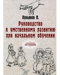 Руководство к умственному развитию при начальном обучении