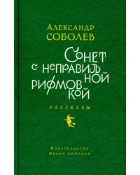 Сонет с неправильной рифмовкой: книга рассказов