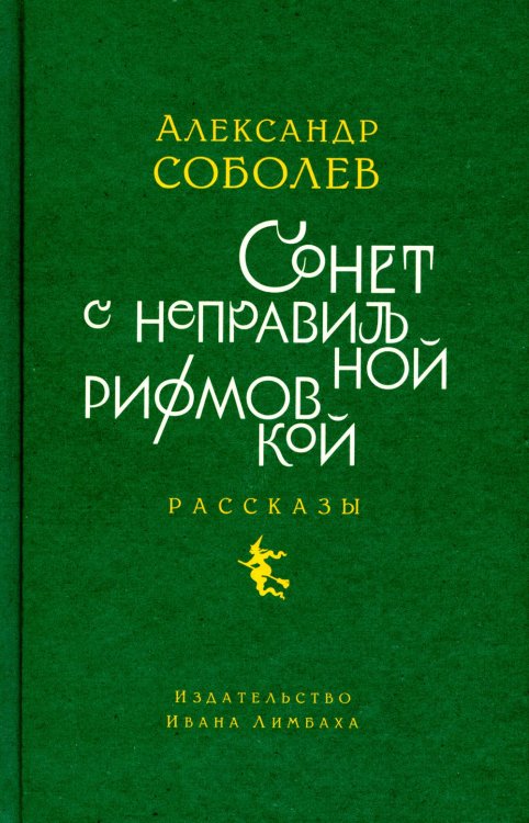 Сонет с неправильной рифмовкой: книга рассказов