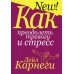 Как преодолеть тревогу и стресс