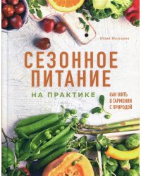 Сезонное питание на практике. Как жить в гармонии с природой