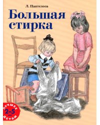 Большая стирка: проза для детей