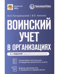 Воинский учет в организациях. 2-е изд., перераб.и доп