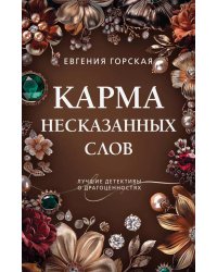 Карма несказанных слов