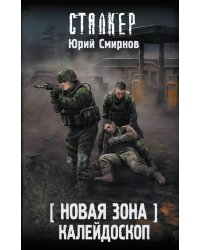 Новая Зона. Калейдоскоп