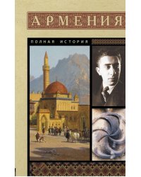 Армения. Полная история