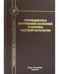 Пропедевтика внутренних болезней и основы частной патологии. Учебное пособие