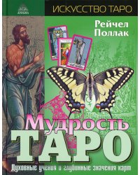 Мудрость Таро. Духовные учения и глубинные значения карт. 5-е изд