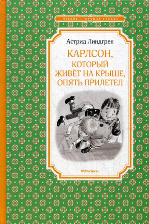 Карлсон, который живёт на крыше, опять прилетел