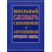 Школьный словарь синонимов и антонимов русского языка