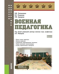 Военная педагогика: Учебное пособие