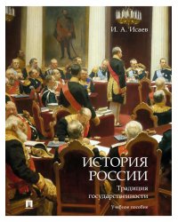 История России. Правовые традиции. Учебное пособие