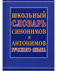 Школьный словарь синонимов и антонимов русского языка