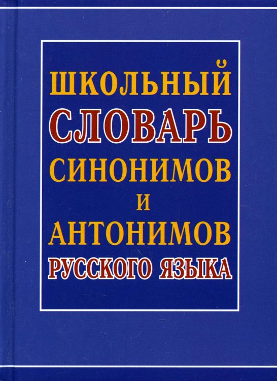 Школьный словарь синонимов и антонимов русского языка