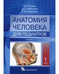 Анатомия человека для педиатров: Учебник. В 2 т. Т. 1