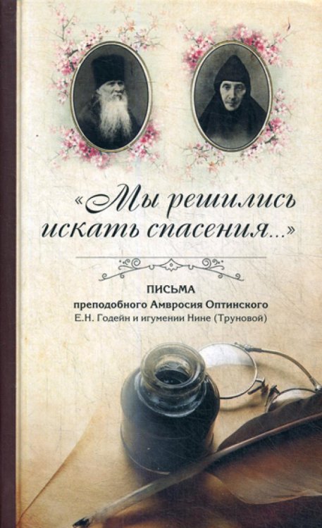 &quot;Мы решились искать спасения...&quot;: Письма преподобного Амвросия Оптинского в Ахтырский Гусёвский мон.