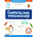 Графические упражнения. 3-4 года