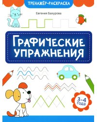 Графические упражнения. 3-4 года