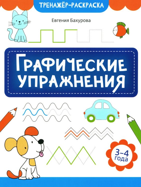 Графические упражнения. 3-4 года