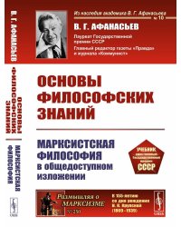 Основы философских знаний: Марксистская философия в общедоступном изложени