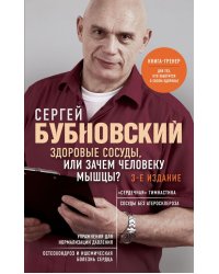 Здоровые сосуды, или Зачем человеку мышцы? 3-е издание