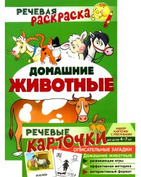 Учебно-игровой комплект. Домашние животные: Речевая раскраска + набор карточек