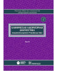 Клиническая лабораторная диагностика: национальное руководство. В 2 т. Т. 2