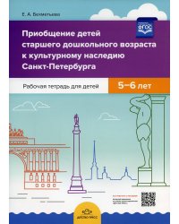 Приобщение детей старш.дошкол.возраста к культурн.наслед.Санкт-Петербурга.Раб.тетр 5-6 лет (ФГОС)