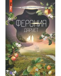 Ферония дарует. Книга седьмая