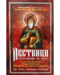 Лествица, возводящая на Небо с комментариями игумена Германа (Осецкого)