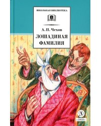 Лошадиная фамилия: рассказы и водевили