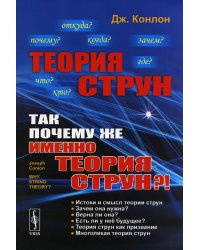 Теория струн: Так почему же именно теория струн?!