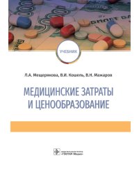 Медицинские затраты и ценообразование. Учебник Вуз