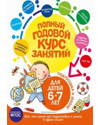 Полный годовой курс занятий: для детей 6-7 лет. Подготовка к школе