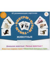 62 развивающие карточки. Животные