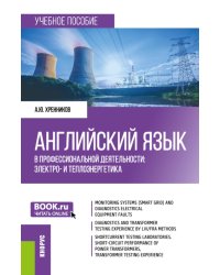 Английский язык в профессиональной деятельности: электро- и теплоэнергетика: Учебное пособие