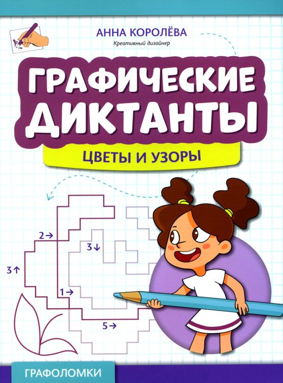 Графические диктанты: цветы и узоры