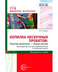 Копилка нескучных проектов: Липучки-залипучки. Конструктор игр для дошкольников из велькро-ленты