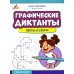 Графические диктанты: цветы и узоры