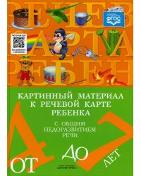 Картинный материал к речевой карте ребенка от 4 до 7 лет с общим недоразвитием речи (ФГОС)