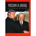 Россия и Запад. От Ельцина до Путина