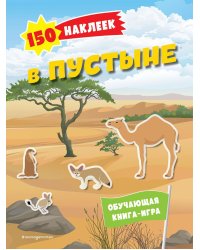 150 наклеек. В пустыне